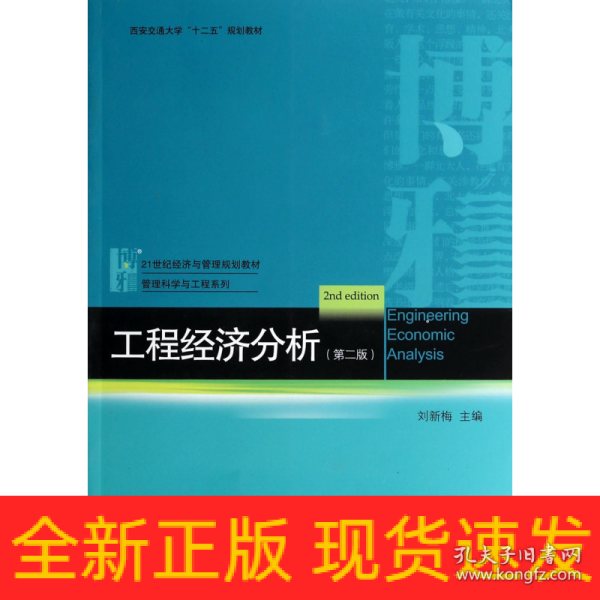 工程经济分析（第二版）/西安交通大学“十二五”规划教材·21世纪经济与管理规划教材·管理科学与工程系列