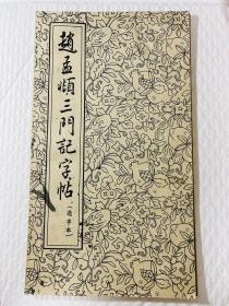 赵孟頫三门记字帖 选字本（1962年经折装）