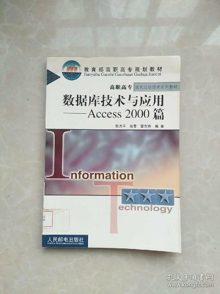 数据库技术与应用Access 2000 篇