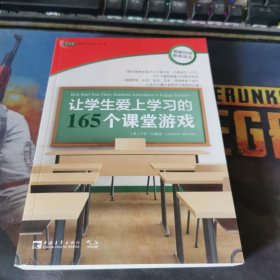 让学生爱上学习的165个课堂游戏