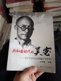 共和国时代的吴宓 : 以《吴宓日记续编》为中心