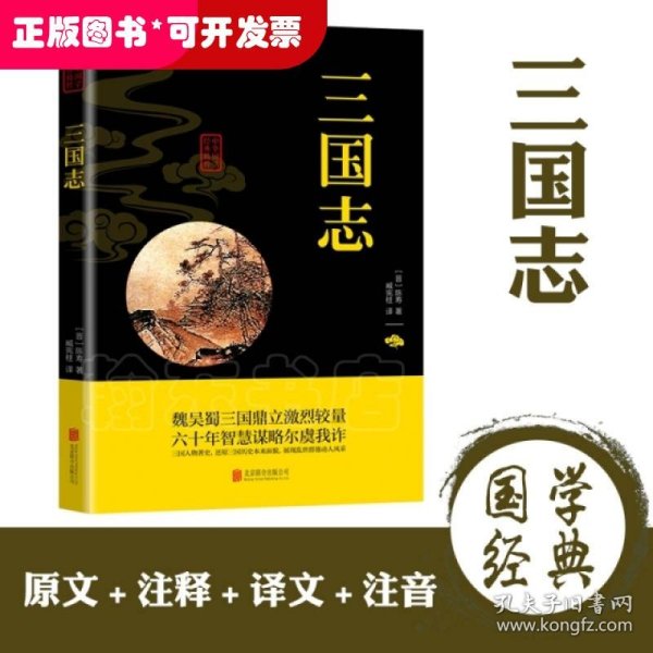 中华国学经典精粹·历史地理必读本：三国志