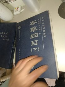 本草纲目，中下2册