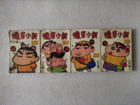 动漫连环画：（64开）蜡笔小新 珍藏版合订本（7.9.11.13）共4本不重复