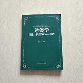 运筹学：理论、模型与Excel求解