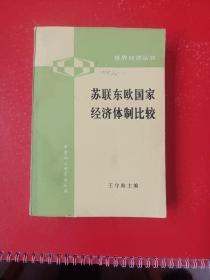 苏联东欧国家经济体制比较