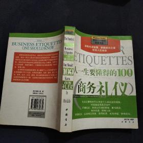 人一生要懂得的100个商务礼仪