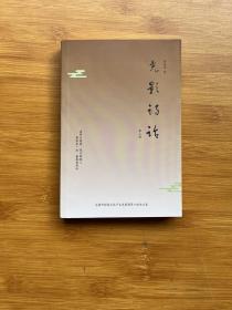 光影诗话 第二辑