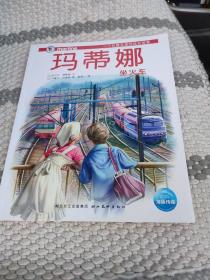 玛蒂娜坐火车/一个优雅女孩的成长故事