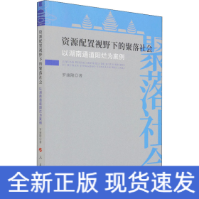 資源配置視野下的聚落社會 以湖南通道陽爛為案例