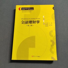 金融理财学(第三版)
