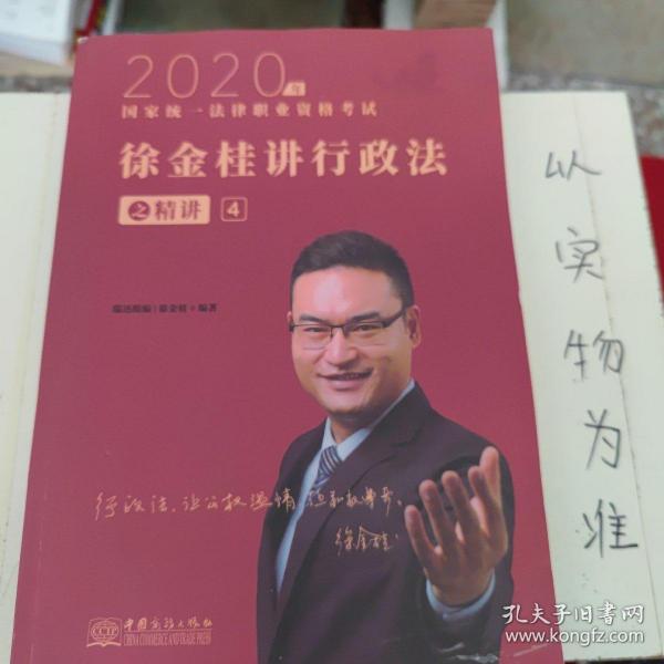 瑞达法考 徐金桂讲行政法之精讲 法考教材 2020国家统一法律职业资格考试用书 司法考试 另售钟秀勇民法刘凤科刑法 杨帆三国法