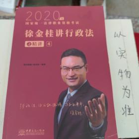 瑞达法考 徐金桂讲行政法之精讲 法考教材 2020国家统一法律职业资格考试用书 司法考试 另售钟秀勇民法刘凤科刑法 杨帆三国法