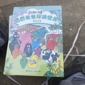 巴巴爸爸环游世界系列（奇遇篇）全5册