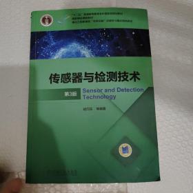 传感器与检测技术 第3版
