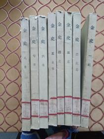 金史（1-8册全）