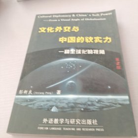 文化外交与中国的软实力，一种全球化的视角