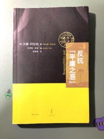 反抗“平庸之恶”：《责任与判断》中文修订版