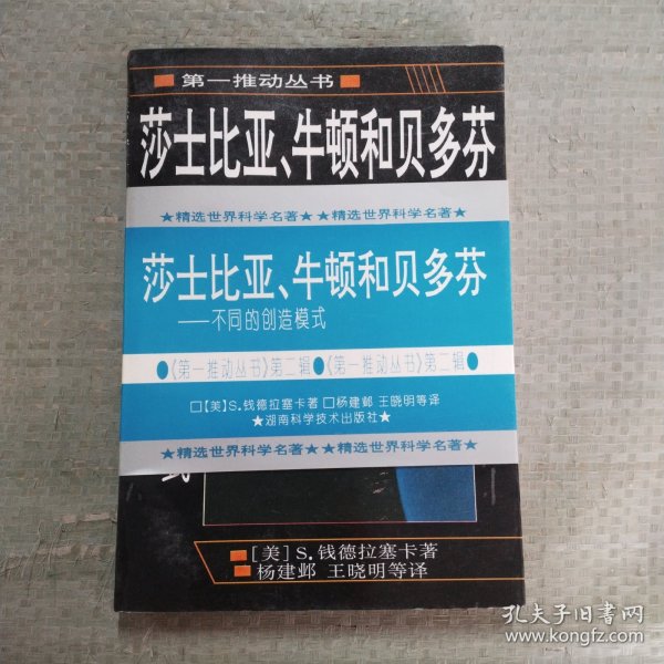 莎士比亚、牛顿和贝多芬：不同的创造模式