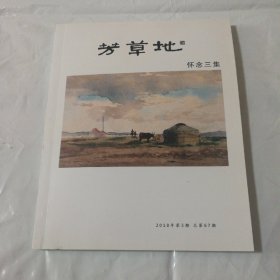 芳草地——怀念三集(2018年第3期，总第67期)