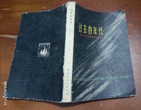 过去的年代——关于东北抗联四军的回忆 李延禄口述 (李斌.刘宇廉插图)