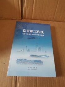 党支部工作北京市党支部工作案例选编 党史党建读物 本书编委会 新华正版