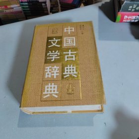 中国古典文学辞典