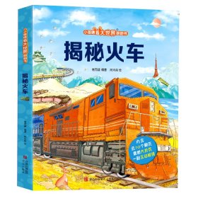 【正版书籍】揭秘火车