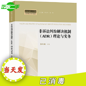 非诉讼纠纷解决机制（ADR）理论与实务/卓越法律人才培养民商事法学系列教材韩红俊9787519730093法律出版社