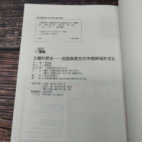 邢义田签名 台湾三民版 《立體的歷史：從圖像看古代中國與域外文化（增訂三版）》