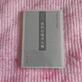 宋代官箴书五种（中国史学基本典籍丛刊）