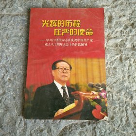 光辉的历程 庄严的使命:学习在庆祝中国共产党成立八十周年大会上的讲话辅导