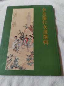李景蘭仕女畫選輯