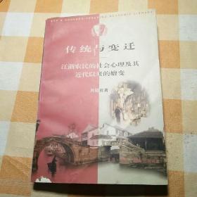 传统与变迁浙江农民的社会心理及其近代以来的嬗变