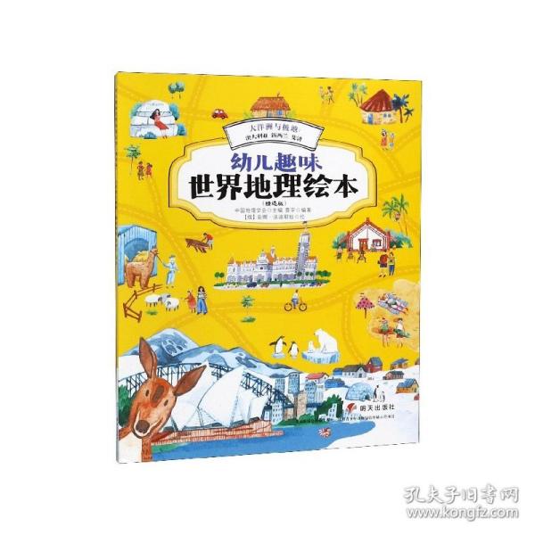 大洋洲与极地：澳大利亚新西兰斐济/幼儿趣味世界地理绘本（精选版）