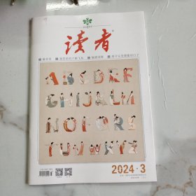 读者 杂志 2024年第3期