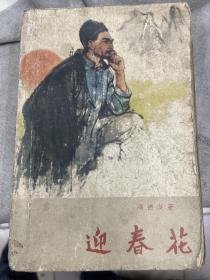 迎春花冯德英著59年1版61年3印