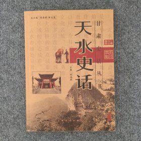 天水史话