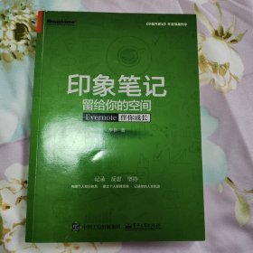 印象笔记留给你的空间：Evernote伴你成长