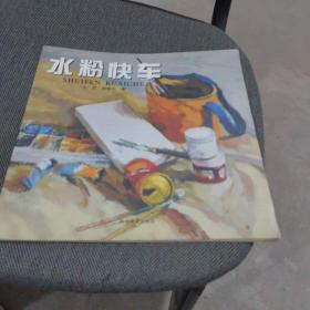 水粉快車