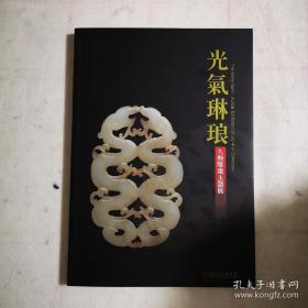 光气琳琅 久艺雅斋玉器展