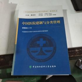 《中国医院法律法规实用指南》系列丛书：中国医院建制与分类管理