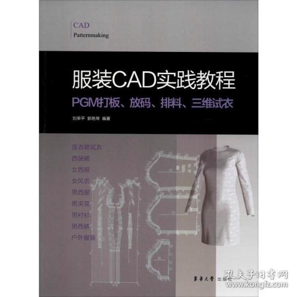 服装CAD实践教程:PGM打板、放码、排料、三维试衣