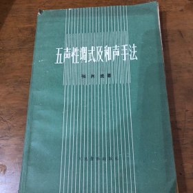 五声调式及和声手法