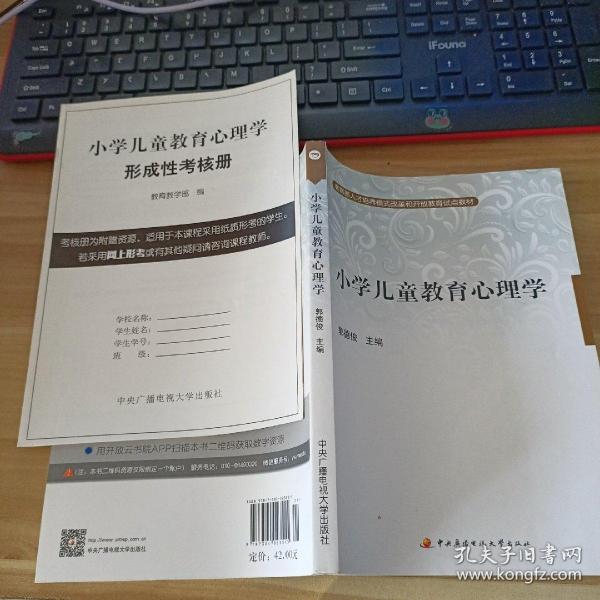 教育部人才培养模式改革和开放教育试点教材：小学儿童教育心理学