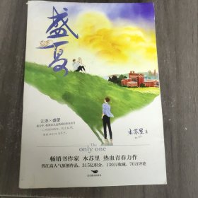 盛夏（印特签版）：Q版折立卡，畅销书作家木苏里热血青春力作！制冷机江添×小少爷盛望！新增超肥万字番外：旅人和习惯