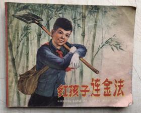 红孩子连金法（连环画，1965年一版一印）