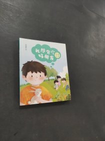 我想有个好朋友