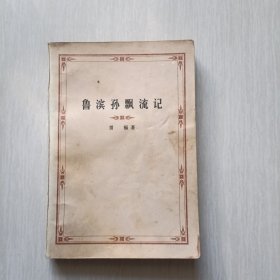 鲁滨孙飘流记