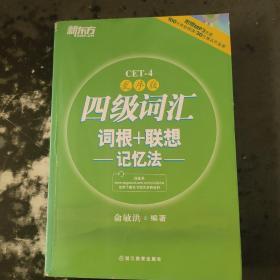 新东方：四级词汇词根+联想记忆法